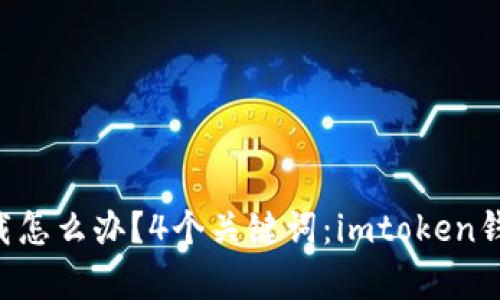 imtoken钱包不小心卸载怎么办?4个关键词:imtoken钱包,卸载,恢复,交易数据