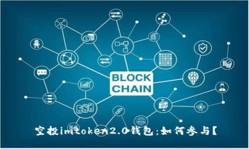 空投imtoken2.0钱包:如何参与?