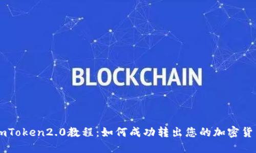 imToken2.0教程:如何成功转出您的加密货币