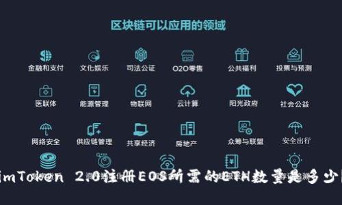 imToken 2.0注册EOS所需的ETH数量是多少?
