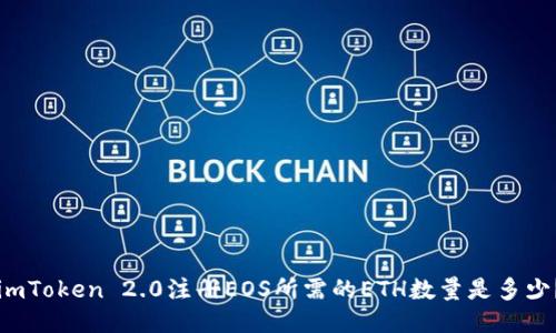 imToken 2.0注册EOS所需的ETH数量是多少?