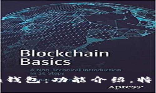 了解imToken钱包:功能介绍,特点及使用方法