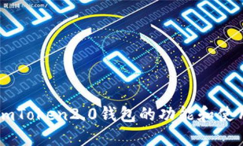 了解imToken2.0钱包的功能和使用方法