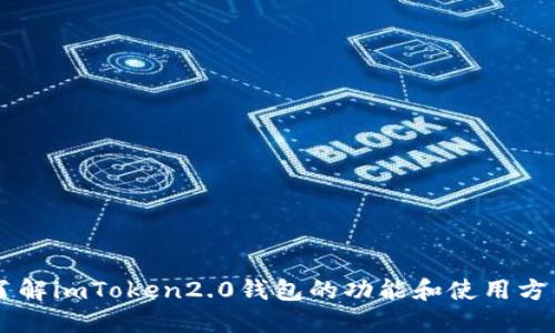 了解imToken2.0钱包的功能和使用方法