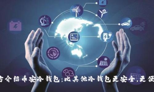 imToken官方介绍币安冷钱包：比其他冷钱包更安全，更便携，易于使用