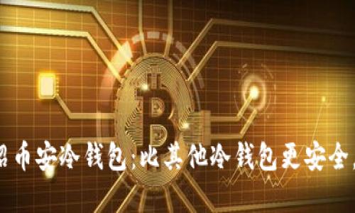 imToken官方介绍币安冷钱包：比其他冷钱包更安全，更便携，易于使用