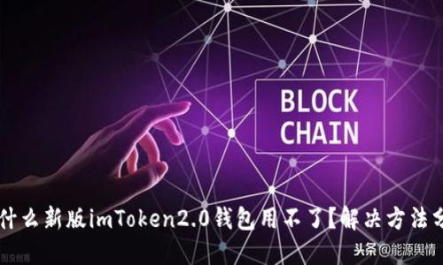 为什么新版imToken2.0钱包用不了?解决方法分享