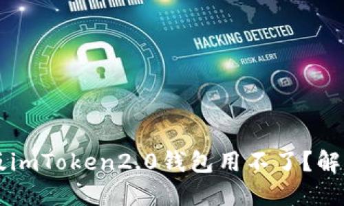 为什么新版imToken2.0钱包用不了?解决方法分享