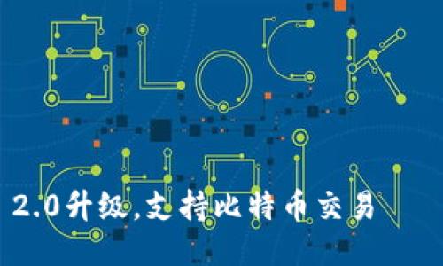 imToken 2.0升级,支持比特币交易——使用指南