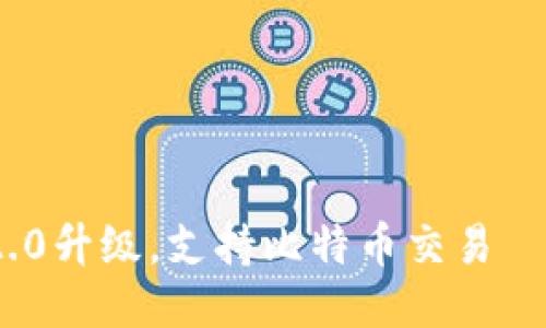 imToken 2.0升级,支持比特币交易——使用指南