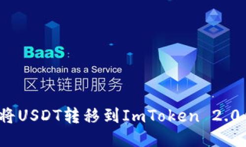 如何将USDT转移到ImToken 2.0钱包?