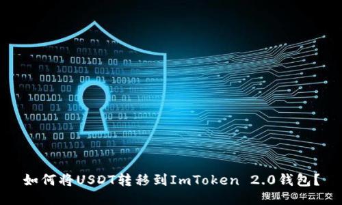 如何将USDT转移到ImToken 2.0钱包?