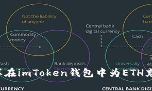 怎样在imToken钱包中为ETH充值?