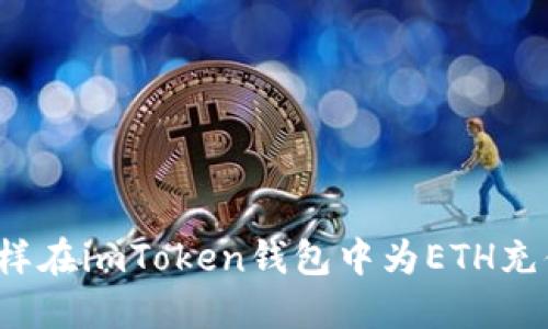 怎样在imToken钱包中为ETH充值?