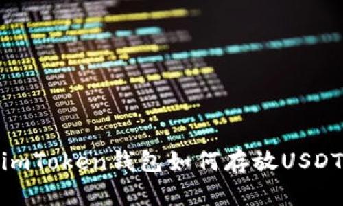 imToken钱包如何存放USDT