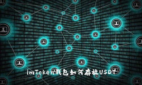 imToken钱包如何存放USDT