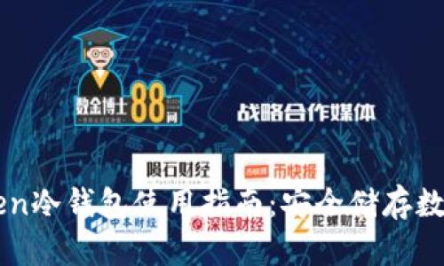 imToken冷钱包使用指南：安全储存数字资产