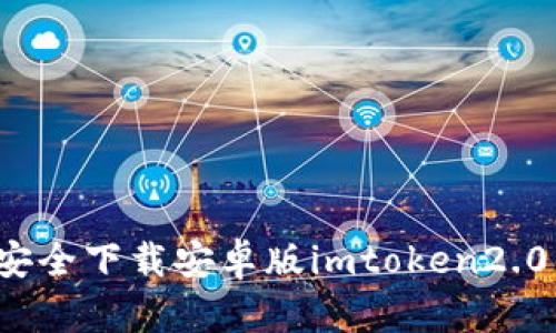 如何安全下载安卓版imtoken2.0钱包?