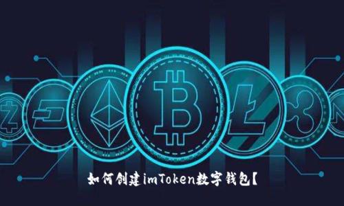 如何创建imToken数字钱包?