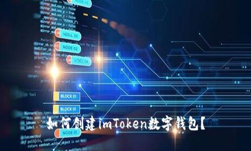 如何创建imToken数字钱包?