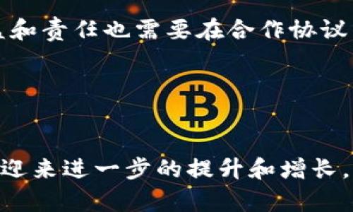 imToken钱包商务合作——打造更安全、便捷的加密货币钱包
imToken钱包、商务合作、加密货币、安全、便捷/guanjianci

什么是imToken钱包？

imToken是一款移动端身份管理、去中心化存储的数字钱包。作为一款去中心化应用，imToken除了支持BTC和ETH等主流数字货币外，还支持众多DApp，非常适合加密货币的使用者。


imToken钱包的优势是什么？

imToken钱包安全可靠，支持助记词和私钥备份，私钥私密存储在用户自己的设备上，不向服务器泄露风险小；节点多，转账速度快，用户可以选择不同的节点进行转账；界面友好，易于使用，支持语言较多等。这使得它在市场竞争中具有优势。


为什么要与imToken钱包进行商务合作？

与imToken钱包进行商务合作，可以帮助公司更好地推广和宣传业务，提高品牌知名度和美誉度。imToken钱包作为数字加密货币钱包的领先品牌，在用户数量和活跃度上都有非常出色的表现，合作可以充分利用这些优势促进业务增长。同时，imToken钱包用户比较聚集，可以实现精准定向投放广告，难度和费用相对较低，更具成本效益。


与imToken钱包进行商务合作有哪些方式？

与imToken钱包进行商务合作的方式有多种。可以利用imToken钱包内置的广告来推广业务，也可以与imToken钱包开展合作项目，如合作众筹、ICO等。此外，还可以与imToken钱包合作开发DApp，共同推广DApp产品。此外，还有其他多种形式的合作方式，如加入imToken钱包钱包推荐、参与imToken钱包社群和活动等。


如何联系imToken钱包进行商务合作？

可以通过其官方网站和微信公众号联系imToken钱包进行商务合作。同时，也可以通过与imToken钱包相关的社群和论坛来获取更多的合作机会和信息。需要注意的是，在与imToken钱包进行商务合作时，一定要认真审核其合规性和公司实力，并谨慎防范相关风险。


商务合作需要注意哪些问题？

在商务合作时，需要认真审核对方的实力、信誉度、合规性等，保证互相信任和合作顺利。此外，需要明确合作目标、合作方式、合作细节和风险控制等问题，合作双方的权益和责任也需要在合作协议中进行明确和约定。合作过程中应时刻保持良好的沟通并不断调整策略，及时解决合作过程中出现的问题。

 
imToken钱包未来的展望是什么？

imToken钱包作为一款领先而又受欢迎的数字加密货币钱包，其未来的展望也非常广阔。一方面，在未来数字货币市场的快速增长中，imToken钱包技术和用户数量都将迎来进一步的提升和增长。另一方面，随着区块链技术和加密货币市场的日益成熟，相应的DApp和数字货币应用也将大量涌现，imToken钱包可以与这些应用合作，进一步推广其品牌，拓展其市场。

