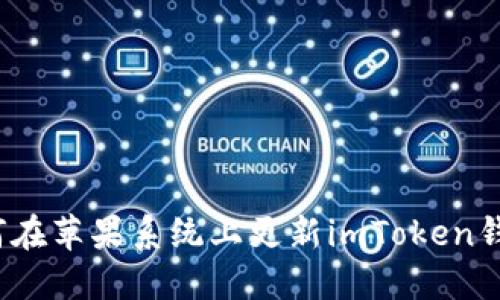 如何在苹果系统上更新imToken钱包?