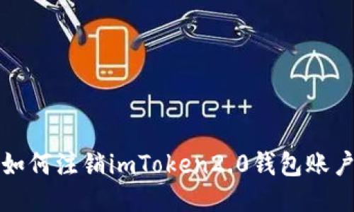 如何注销imToken2.0钱包账户