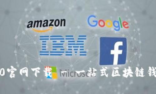 imToken2.0官网下载 - 一站式区块链钱包下载平台