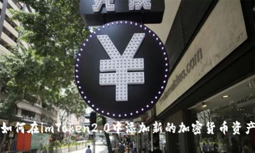 如何在imToken2.0中添加新的加密货币资产