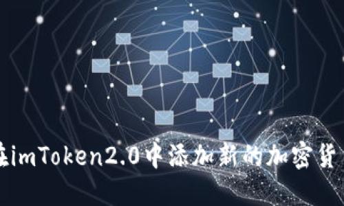 如何在imToken2.0中添加新的加密货币资产