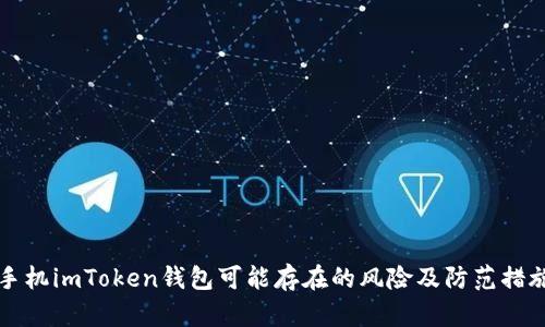 手机imToken钱包可能存在的风险及防范措施