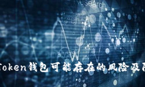 手机imToken钱包可能存在的风险及防范措施