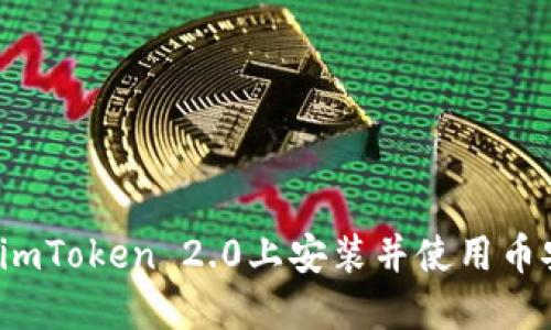 如何在imToken 2.0上安装并使用币安钱包?