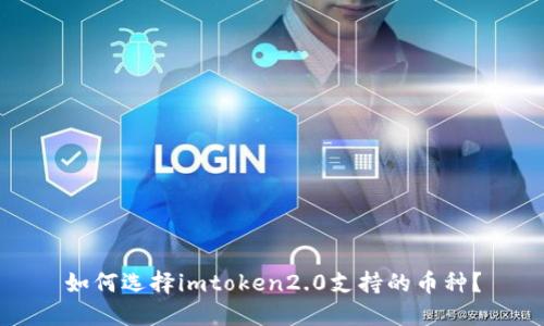 如何选择imtoken2.0支持的币种?