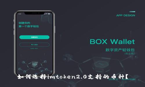 如何选择imtoken2.0支持的币种?