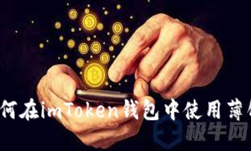 如何在imToken钱包中使用薄饼?