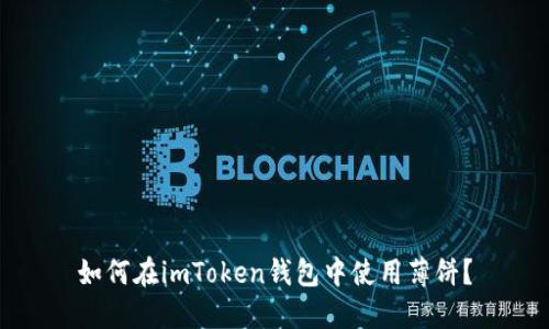 如何在imToken钱包中使用薄饼?