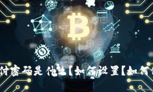 imtoken2.0支付密码是什么?如何设置?如何修改?如何找回?