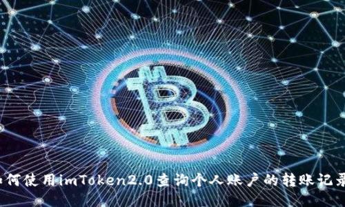 如何使用imToken2.0查询个人账户的转账记录?