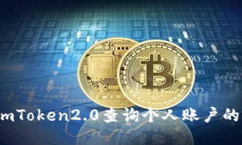如何使用imToken2.0查询个人账户的转账记录?