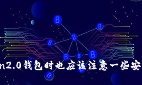imToken2.0钱包：使用安全，保障无忧
imToken2.0,钱包安全,使用安全,资产保障,安全保护/guanjianci

随着数字货币市场的逐渐成熟，数字钱包已经成为数字货币存储和交易的重要工具之一。作为业内优秀数字钱包，imToken2.0钱包在使用安全和资产保障方面备受用户信赖。今天我们就来探究一下imToken2.0钱包的使用安全，看看它的安全保护措施到底够不够。

1. imToken2.0钱包的使用安全性如何？
imToken2.0钱包的核心安全措施在于私钥的保护。imToken2.0钱包的私钥采用AES-256-CTR加密，私钥妥善保管在手机本地，无法从服务器或其他设备上获取，确保了用户的私钥安全。同时，imToken2.0钱包还支持硬件钱包和多重签名等多种身份验证方式，确保用户安全的交易环境。

2. imToken2.0钱包的资产保障如何？
imToken2.0钱包支持导出助记词、私钥和Keystore三种方式备份和恢复钱包。用户可以根据自己的需求选择相应的备份方式。同时，imToken2.0钱包还支持“冷钱包”模式，可以将私钥储存到安全的离线设备中，加强资产保护。

3. imToken2.0钱包如何保障用户隐私安全？
imToken2.0钱包使用了分层确定性（HD）钱包技术，每个地址都是通过私钥的“派生”而来。用户使用不同的地址接收转账，防止流浪汇率的用户追踪。同时，imToken2.0钱包也不会收集、存储任何用户的信息，保证用户隐私安全。

4. imToken2.0钱包存在哪些安全风险？
imToken2.0钱包使用安全脆弱性评估测试和安全代码审计来确保其安全性。但是，即使是最安全的钱包也存在被黑客攻击的可能。用户要注意不要使用类似于123456这样简单的密码，也要避免使用虚假的应用程序或者预留信息。

5. imToken2.0钱包如何应对安全事件？
当用户发现异常情况时，可以通过imToken2.0钱包中的“紧急功能”模块立即终止所有活动和网络连接，保障资产安全。同时，imToken2.0钱包还开通了安全费用储备金，性能意外损失或用户收入丧失时可用于用户赔付。

6. imToken2.0钱包是否开源？
imToken2.0钱包的核心代码是开源的，用户可以自由获取源代码进行审查，提高用户对钱包的信任度。

7. imToken2.0钱包值得用户信赖吗？
总的来说，imToken2.0钱包是一款具有良好信誉的数字钱包，其安全性得到了广大用户的认可和信任。但是，用户在使用imToken2.0钱包时也应该注意一些安全细节，谨防资产被盗。