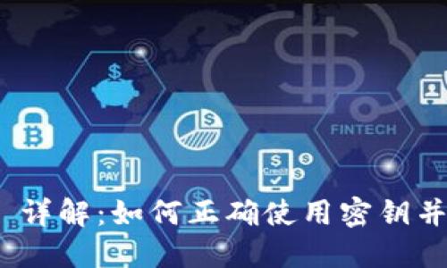 imToken 2.0 详解:如何正确使用密钥并保证资产安全