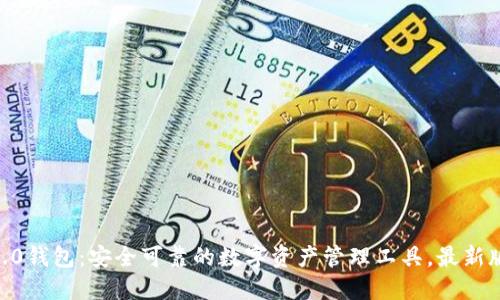 imToken2.0钱包:安全可靠的数字资产管理工具,最新版下载地址