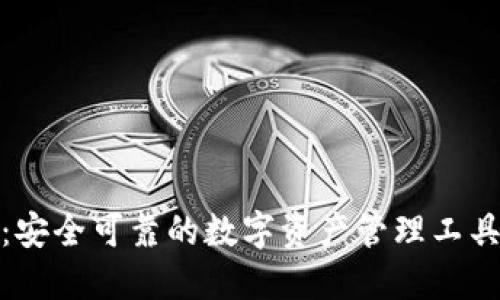 imToken2.0钱包:安全可靠的数字资产管理工具,最新版下载地址