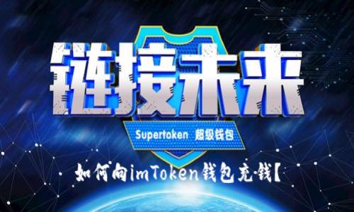 如何向imToken钱包充钱?