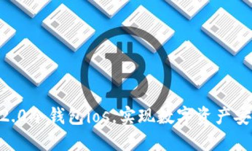 imtoken2.0冷钱包ios,实现数字资产安全的首选