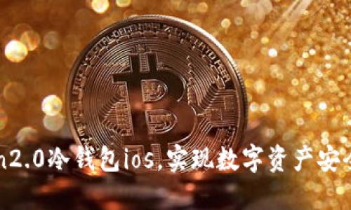 imtoken2.0冷钱包ios,实现数字资产安全的首选