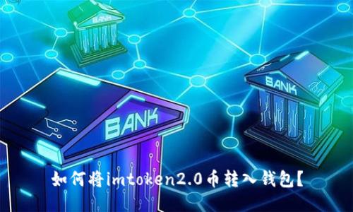 如何将imtoken2.0币转入钱包?
