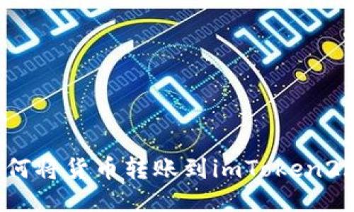 如何将货币转账到imToken2.0?