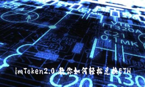 imToken2.0:教你如何轻松兑换ETH